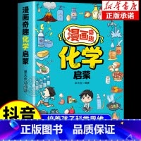 [抖音同款]漫画奇趣化学启蒙 [正版]漫画奇趣化学启蒙孩子爱看的趣味百科漫画化学知识小四门启蒙书初中小学课外阅读书籍