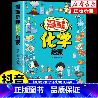 [抖音同款]漫画奇趣化学启蒙 [正版]漫画奇趣化学启蒙孩子爱看的趣味百科漫画化学知识小四门启蒙书初中小学课外阅读书籍