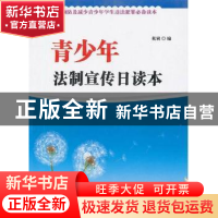 正版 青少年法制宣传日读本 张寅编 太白文艺出版社 978755130305