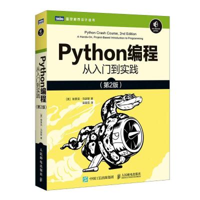 正版新书]Python编程 从入门到实践 第2版[美]埃里克·马瑟斯(Er