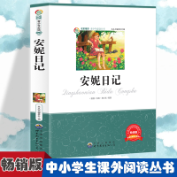 正版新书]安妮日记 小学生版语文课外阅读故事书 三年级四年级推