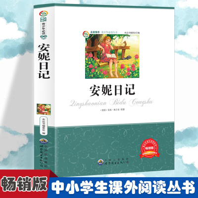 正版新书]安妮日记 小学生版语文课外阅读故事书 三年级四年级推