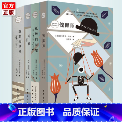 玛雅 [正版] 乔斯坦贾德作品集4册 纸牌的秘密+傀儡师+玛雅+苏菲的世界 外国现当代文学哲学小说 学生课外阅读书籍