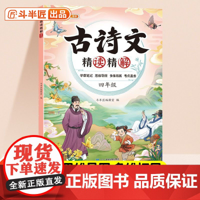 斗半匠古诗文精读精解 小学4年级同步必背文学常识古诗词 古诗文诵读彩图思维导图