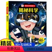 [揭秘科学]翻翻书 [正版]儿童翻翻书揭秘科学 3-6-8-12岁以上揭秘翻翻书系列 3d立体翻翻页早教益智科普课外互动
