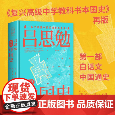 吕思勉极简中国史(全景插图版) 吕思勉 中国画报出版社 正版书籍