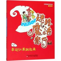 幸运红果跳起来 迷路魔法餐厅 段立欣 著作 少儿艺术新少儿 彩图注音亲子互动教育图书 适合3-8岁儿童阅读的优秀书籍 辽