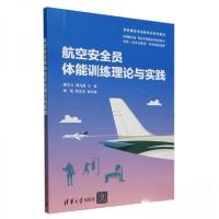 正版新书]航空安全员体能训练理论与实践杨文立;韩光强;周斐;