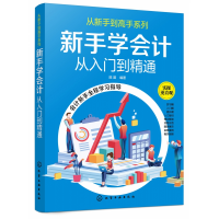 音像新手学会计(从入门到精通)/从新手高系列编著