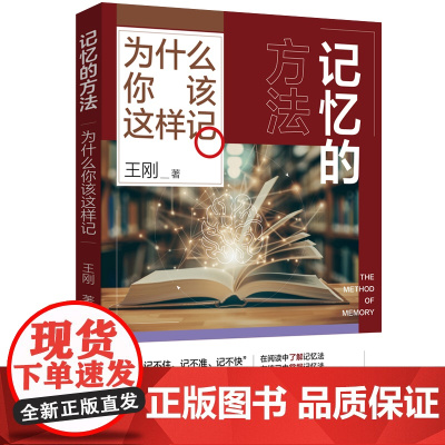 记忆的方法:为什么你该这样记 三大记忆力关键变量×五大记忆技术×一把记忆万能钥匙