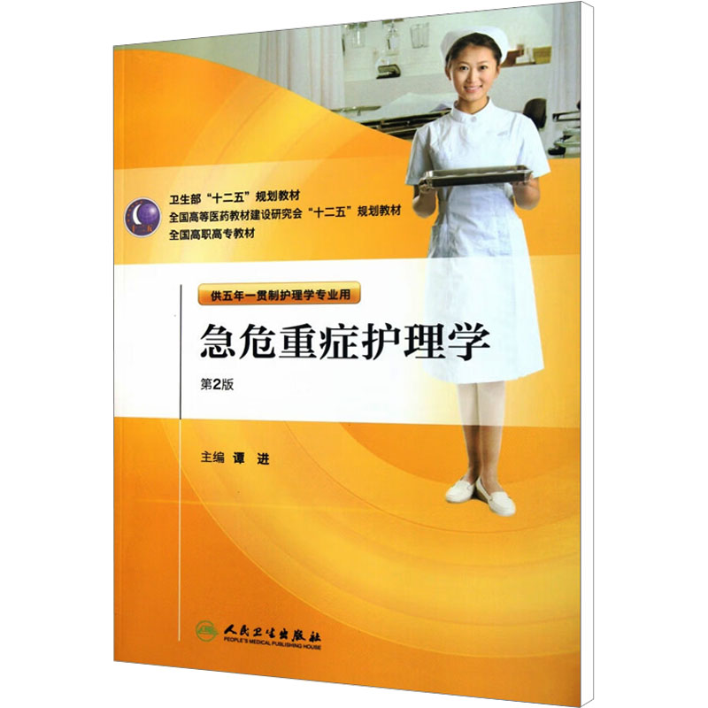 [M]急危重症护理学 第2版-9787117145138