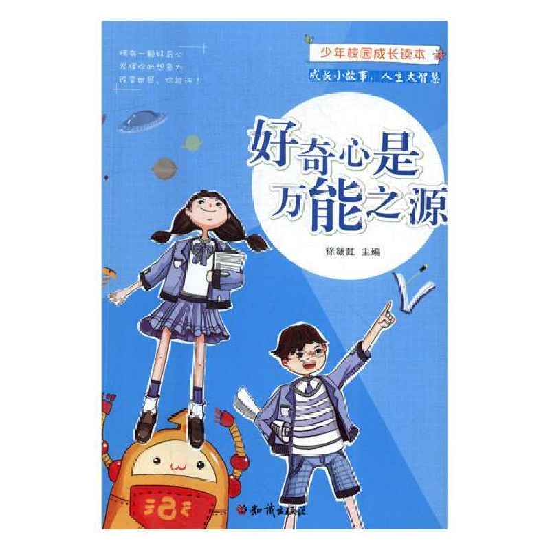 正版新书]少年校园成长读本:好奇心是万能之源徐筱虹9787501596