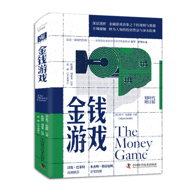 正版新书]金钱游戏[美] 亚当·史密斯 (Adam Smith)9787523605301