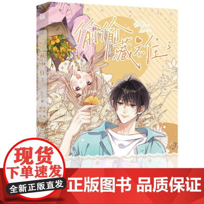 赠海报+书签+贴纸+幻票 偷偷藏不住3漫画版 竹已 新锐漫画家 橘枳倾力绘制 偷偷藏不住作者都市言情非小说漫画实体书