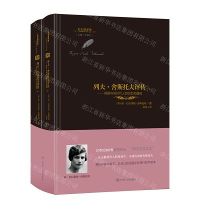 [N]列夫·舍斯托夫评传--根据与同时代人的回忆和通信(上下)(精)/金色俄罗斯-9787220125492