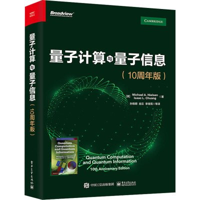 量子计算与量子信息:10周年版