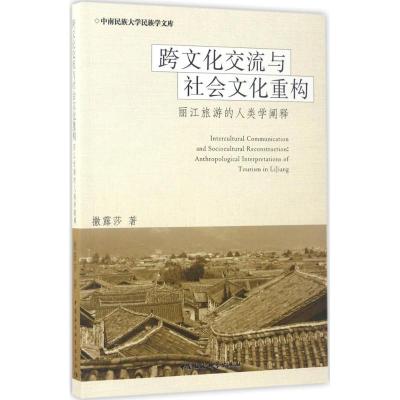 正版新书]跨文化交流与社会文化重构:丽江旅游的人类学阐释撒露