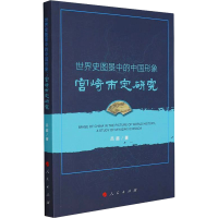 正版新书]世界史图景中的中国形象 宫崎市定研究吕超 著97870102