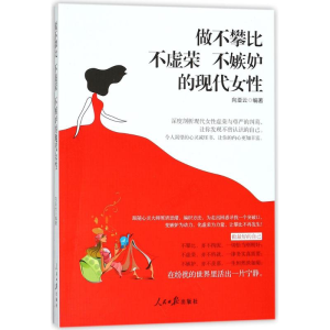 醉染图书做不攀比、不虚荣、不嫉妒的现代女9787511551405