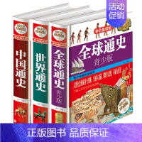 [正版]全球通史+世界通史+中国通史共3本历史书籍世界历史全大全集青少年科普知识全套文明史极简全球史一战二战全史世界上下
