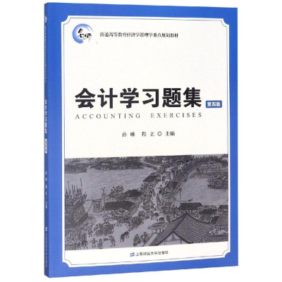 醉染图书会计学习题集(第4版)/孙琳9787564225