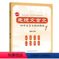 [正版]新版走进文言文初中文言文助读精选 第1册 初中初一初二初三文言文助读精选 七八九年级文言文阅读训练实用教辅 上