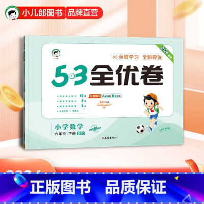 5.3全优卷:数学[北师大版] 六年级下 [正版]小儿郎2024春季53全优卷数学6年级下册北师大版六年级下册数学书配套