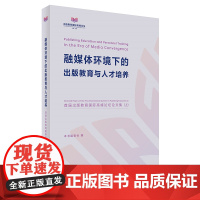 [外研社]融媒体环境下的出版教育与人才培养——首届出版教育国际高峰论坛论文集(上)