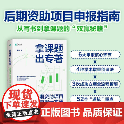 拿课题 出专著:后期资助项目申报一本通 老踏谈科研著课题申报立项学术专著申报指南论文基金