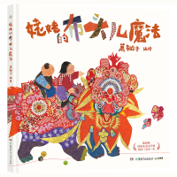 正版新书]姥姥的布头儿魔法萧翱子9787556271382