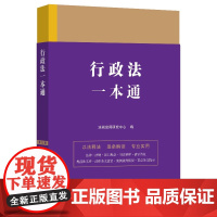 2023行政法一本通 第九版(3) 中国法制出版社 9787521631296