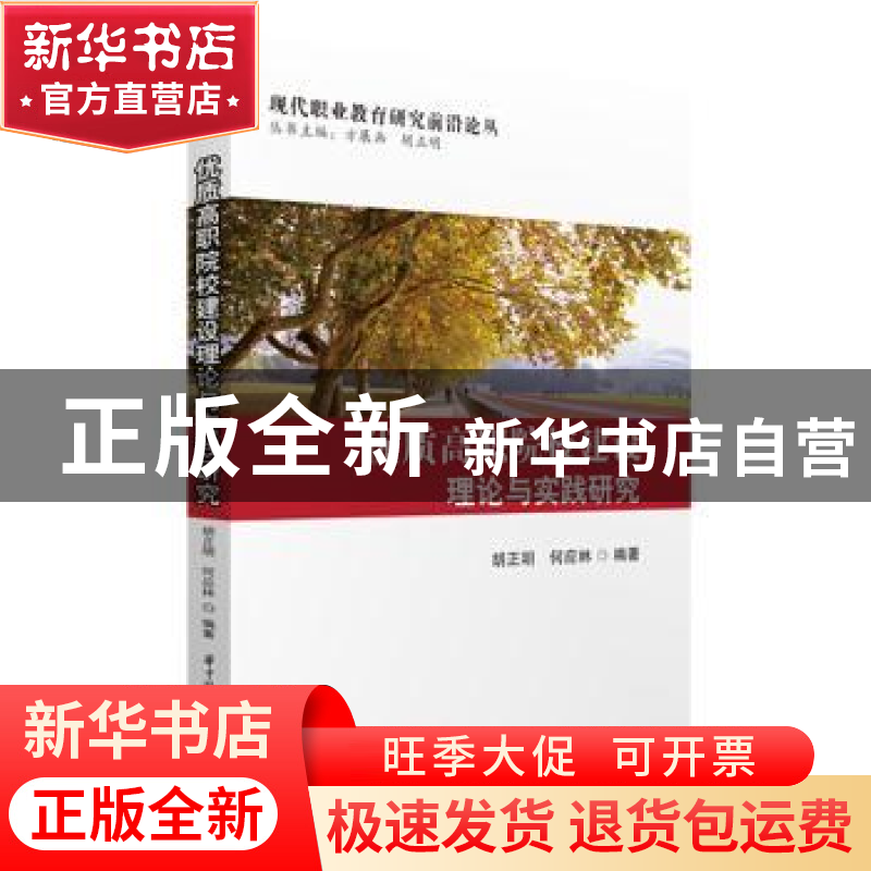 正版 优质高职院校建设理论与实践研究 胡正明 华中科技大学出版