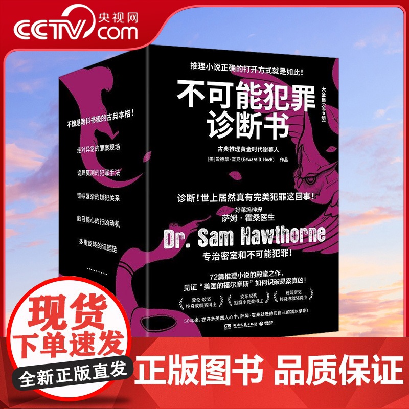 [央视网]不可能犯罪诊断书 大全集6册 爱德华 霍克 12起多重反转的罪案 见证美国的福尔摩斯如何识破悬案真凶 TJ