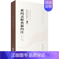[正版]素问灵枢类纂约注[中医非物质文化遗产临床经典读本(第二辑) 中国医药科技出版社9787521417357