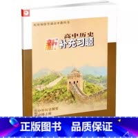 高中历史新补充习题 中外历史纲要 必修上册 高中通用 [正版]2021新版 高中历史新补充习题 统编版 中外历史纲要 必