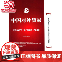 中国对外贸易