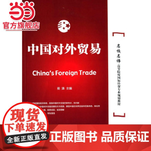 中国对外贸易