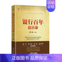 [正版] 银行百年启示录 管理金融投资货币银行学 靳毅著海证券研究所回顾过往百年Q商业银行发展历程 详解现代商业银行沉浮