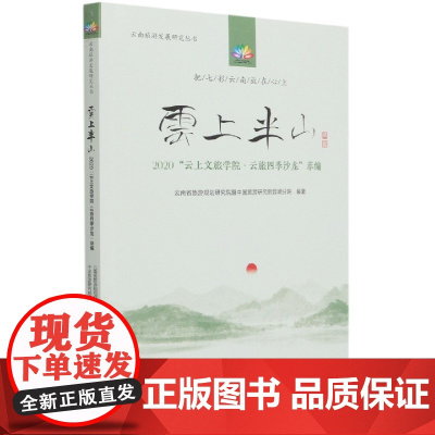 云上半山(2020云上文旅学院云旅四季沙龙萃编)/云南旅