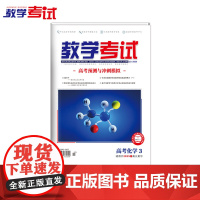 2025 教学考试杂志 高考化学 3 高考专题突破 2025高考适用