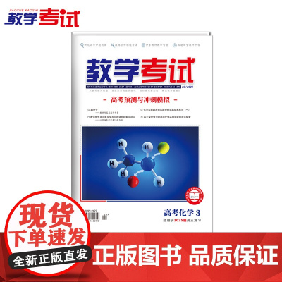 2025 教学考试杂志 高考化学 3 高考专题突破 2025高考适用