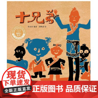 十兄弟聪明豆绘本·华文原创系列3 是一个在华人世界广泛流传的民间故事 情节极富戏剧性 能让孩子在快乐阅读的同时体会到兄弟