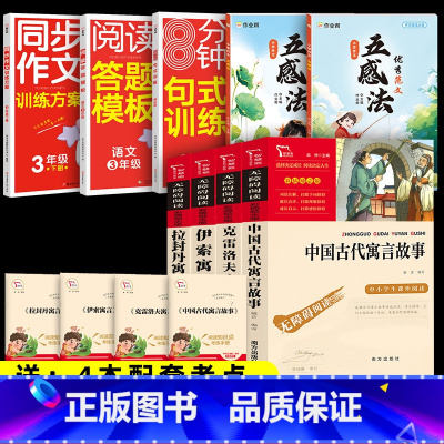 9本]4本三下寓言+句式训练+同步作文+阅读答题模版+作文五感法 [正版]三年级下册必读的课外书 全套4册快乐读书吧中国