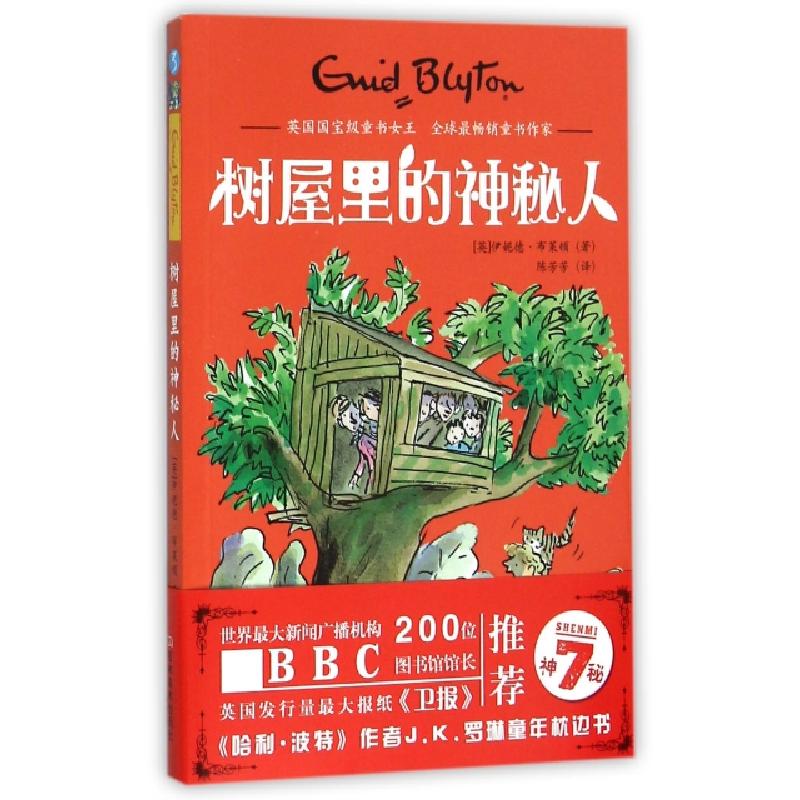 正版新书]树屋里的神秘人/神秘7(英)伊妮德·布莱顿|译者:陈芳芳9