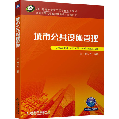 城市公共设施管理