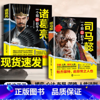 [全3册]司马懿+诸葛亮+为人处世 [正版]司马懿一个能忍的牛人+诸葛亮一个能算的牛人职场升迁谋略为人处世方与圆励志书籍