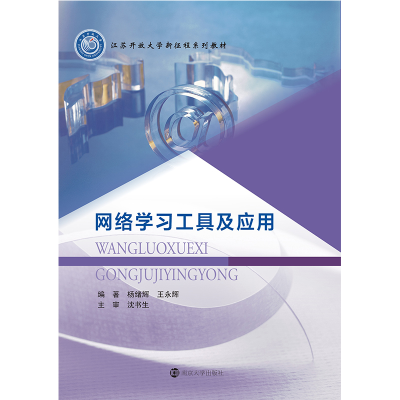 醉染图书网络学习工具及应用/杨绪辉9787305147296