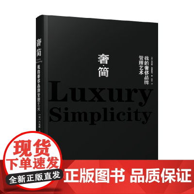 奢 简 我的奢侈品牌管理艺术 丹尼斯・莫里塞特 著 时尚