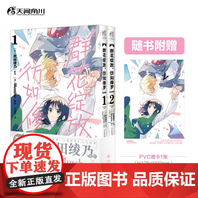 群花绽放,彷如修罗.1-2(赠PVC透卡1张)《吹响吧!上低音号》人气作者武田绫乃原作 天闻角川动漫