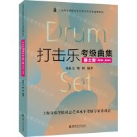 [N]打击乐考级曲集(爵士鼓第1级-第5级)/上海音乐学院社会艺术水平考级曲集系列-9787556606139